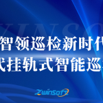 智领巡检新时代:智易时代挂轨式智能巡检机器人 智领巡检新时代:智易时代挂轨式智能巡检机器人