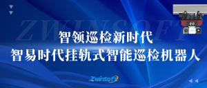 智领巡检新时代：智易时代挂轨式智能巡检机器人