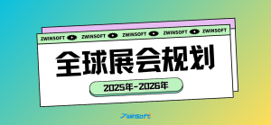 智易时代2025-2026年全球展会规划：聚焦创新技术，链接全球生态