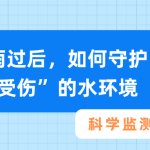 暴雨过后,如何守护“受伤”的水环境?科学监测是关键! 暴雨过后,如何守护“受伤”的水环境?科学监测是关键!