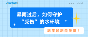 暴雨过后,如何守护“受伤”的水环境?科学监测是关键! 暴雨过后,如何守护“受伤”的水环境?科学监测是关键!