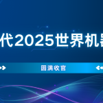 圆满收官!智易时代创新机器人闪耀2025世界机器人大会全程 圆满收官!智易时代创新机器人闪耀2025世界机器人大会全程