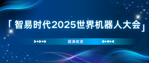 圆满收官！智易时代创新机器人闪耀2025世界机器人大会全程