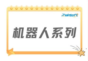 机器人系列产品