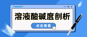 精准剖析溶液酸碱度：pH原理、测量及全场景应用