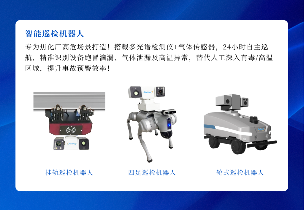 焦化行业智能巡检系列