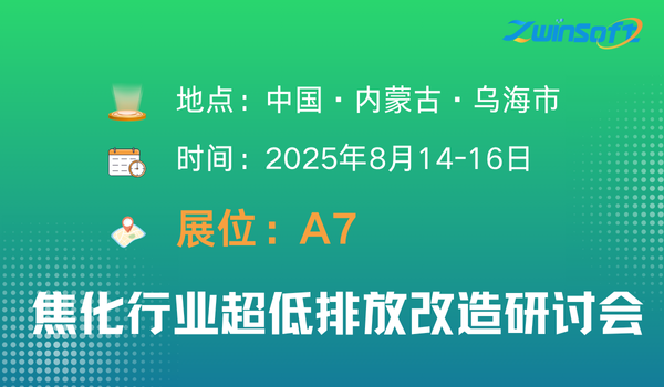 焦化行业超低排放改造研讨会