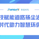科技赋能道路扬尘治理,智易时代助力智慧环保建设 科技赋能道路扬尘治理,智易时代助力智慧环保建设