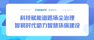 科技赋能道路扬尘治理，智易时代助力智慧环保建设