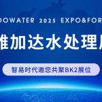 展会直击,智易时代精彩亮相印尼雅加达水处理展览会! 展会直击,智易时代精彩亮相印尼雅加达水处理展览会!