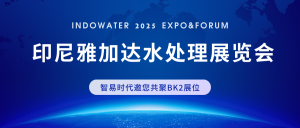 展会直击，智易时代精彩亮相印尼雅加达水处理展览会！