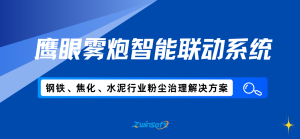 智易时代鹰眼雾炮智能联动系统方案