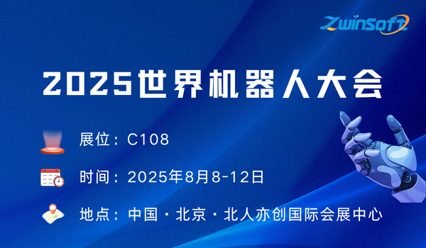 2025世界机器人大会