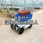 智易时代温室搬运机器人 智易时代温室搬运机器人