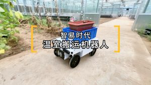 智易时代温室搬运机器人