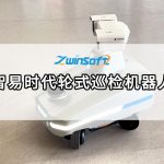 智易时代轮式巡检机器人,开启无人化智能运维新纪元 智易时代轮式巡检机器人,开启无人化智能运维新纪元