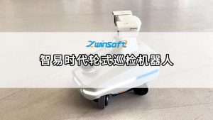 智易时代轮式巡检机器人，开启无人化智能运维新纪元