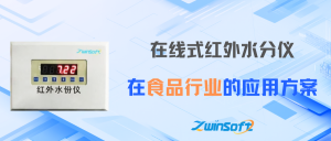 智易时代在线式红外水分仪在食品行业的应用方案 智易时代在线式红外水分仪在食品行业的应用方案