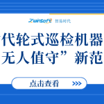 智易时代轮式巡检机器人打造“无人值守”新范式 智易时代轮式巡检机器人打造“无人值守”新范式