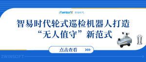 智易时代轮式巡检机器人打造“无人值守”新范式