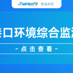【项目案例】智易时代智慧港口环境综合监测项目 【项目案例】智易时代智慧港口环境综合监测项目