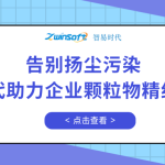 告别扬尘污染,智易时代助力企业颗粒物精细化管控 告别扬尘污染,智易时代助力企业颗粒物精细化管控