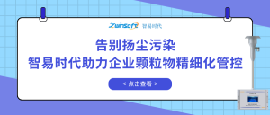告别扬尘污染，智易时代助力企业颗粒物精细化管控