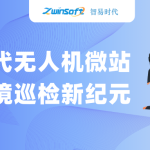 智易时代无人机微站:开启环境巡检新纪元 智易时代无人机微站:开启环境巡检新纪元