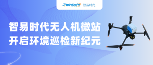 智易时代无人机微站：开启环境巡检新纪元