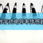 数字式电导率传感器 数字式电导率传感器