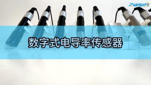 数字式电导率传感器