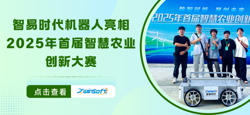 智易时代机器人亮相2025年首届智慧农业创新大赛