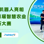智易时代机器人亮相2025年首届智慧农业创新大赛 用AI书写农业的“智慧答卷” 智易时代机器人亮相2025年首届智慧农业创新大赛 用AI书写农业的“智慧答卷”