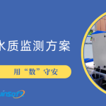 智易时代洪涝特征水质监测方案：以“智”治洪，用“数”守安