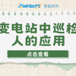 智能变电站中巡检机器人的应用 智能变电站中巡检机器人的应用