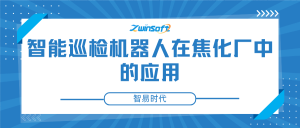 智能巡检机器人在焦化厂中的应用