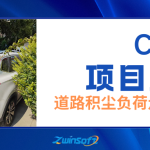 精准治尘,数据赋能:山西省某市道路积尘负荷走航监测项目 精准治尘,数据赋能:山西省某市道路积尘负荷走航监测项目