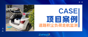 精准治尘，数据赋能：山西省某市道路积尘负荷走航监测项目