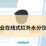 食品行业在线式红外水分仪的用途 食品行业在线式红外水分仪的用途