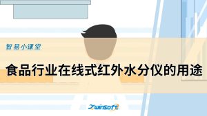 食品行业在线式红外水分仪的用途