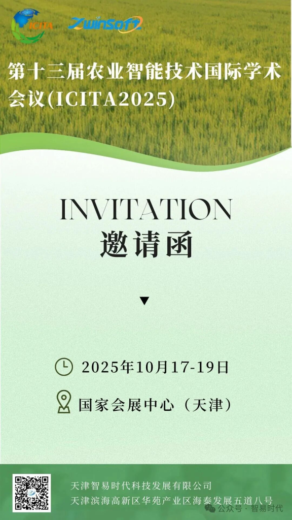 2025世界农业科技创新大会暨世界农业科技博览会邀请函