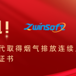 喜讯 | 智易时代取得烟气排放连续监测系统CCEP证书 喜讯 | 智易时代取得烟气排放连续监测系统CCEP证书