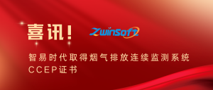 喜讯 | 智易时代取得烟气排放连续监测系统CCEP证书 喜讯 | 智易时代取得烟气排放连续监测系统CCEP证书