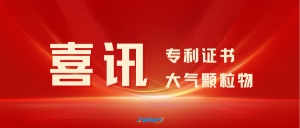 喜讯 | 智易时代颗粒物监测领域再获一项欧洲发明专利 喜讯 | 智易时代颗粒物监测领域再获一项欧洲发明专利