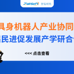智易时代精彩亮相人工智能+具身机器人产业协同创新对接会！