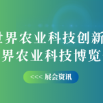 10月12-14日,智易时代邀您共赴世界农业科技创新大会! 10月12-14日,智易时代邀您共赴世界农业科技创新大会!