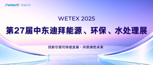 圆满收官，智易时代闪耀迪拜WETEX 2025，以创新科技智绘绿色新篇！