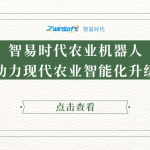 智易时代农业机器人助力现代农业智能化升级 智易时代农业机器人助力现代农业智能化升级