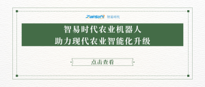 智易时代农业机器人助力现代农业智能化升级