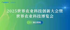 10月12-14日，智易时代邀您共赴世界农业科技创新大会！